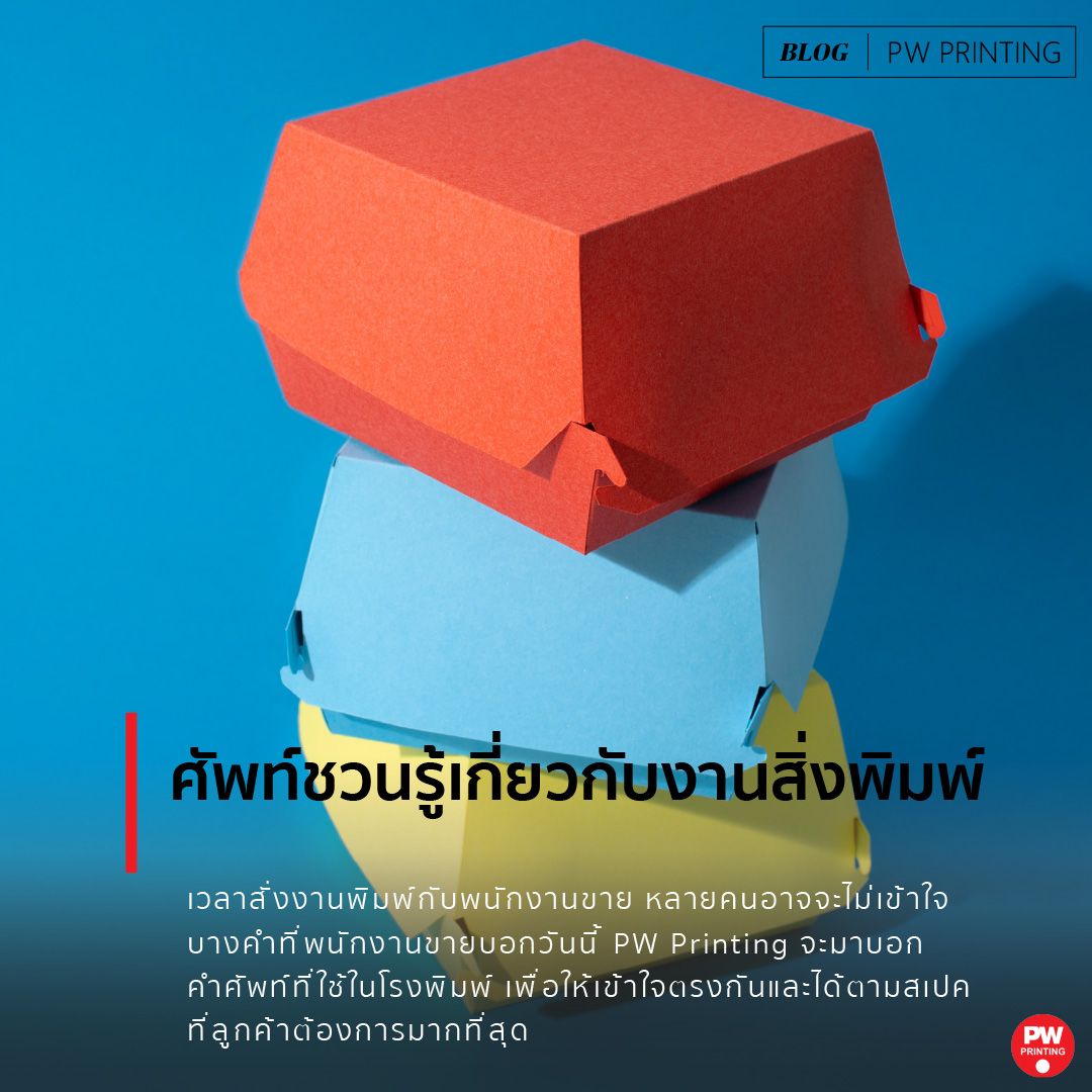 ศัพท์ชวนรู้เกี่ยวกับงานสิ่งพิมพ์