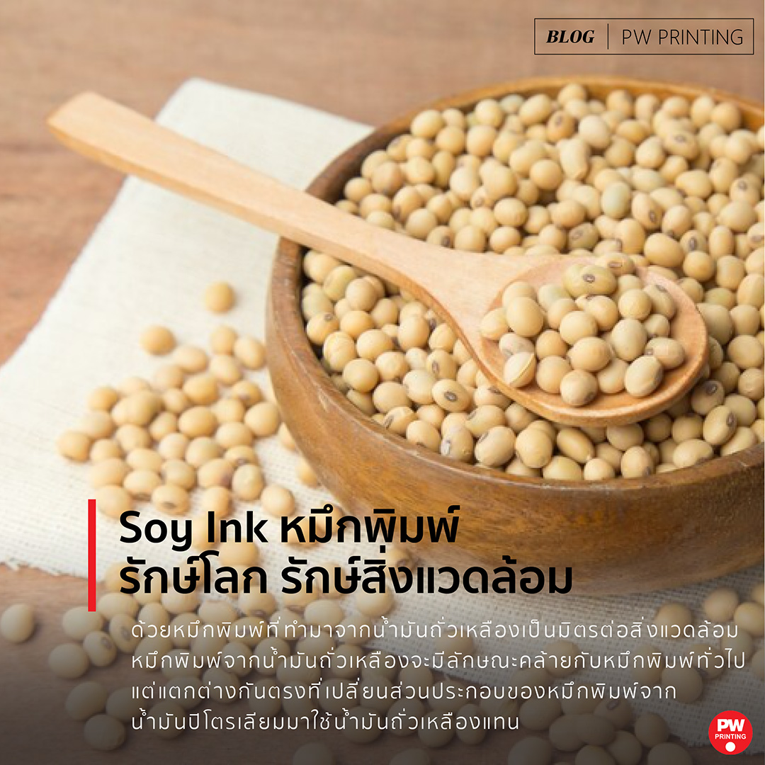 Soy Ink หมึกพิมพ์ รักโลก รักสิ่งแวดล้อม